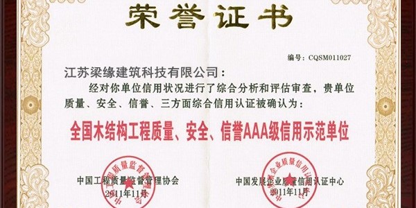 全國木結構工程質量、安全、信譽AAA級信用示範單位