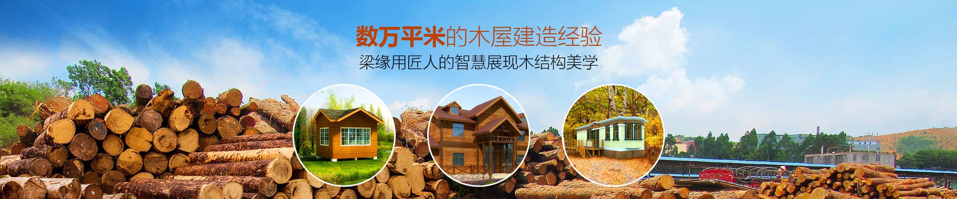 服務與創新-數萬平米的木屋建造經驗，梁緣用匠人的智慧展現木結構美學